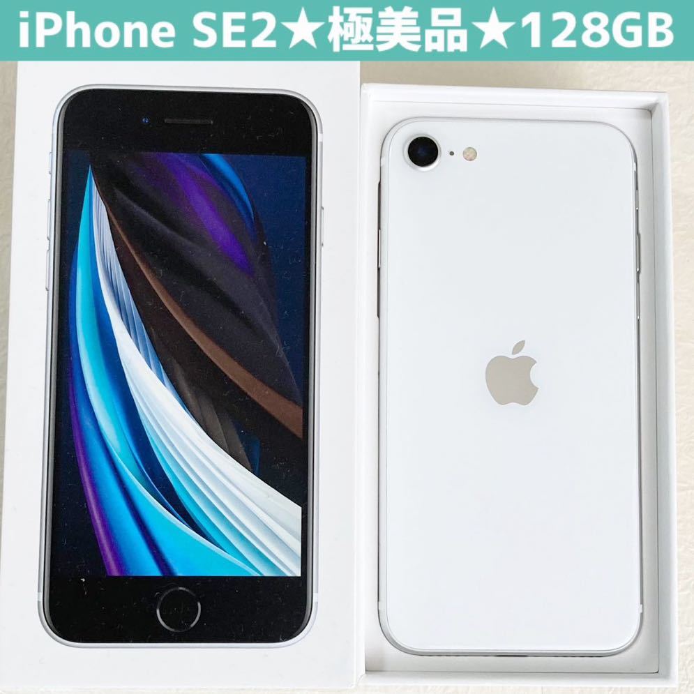 極美品 新品バッテリー残量100% 大容量128GB iPhone SE2 本体 箱