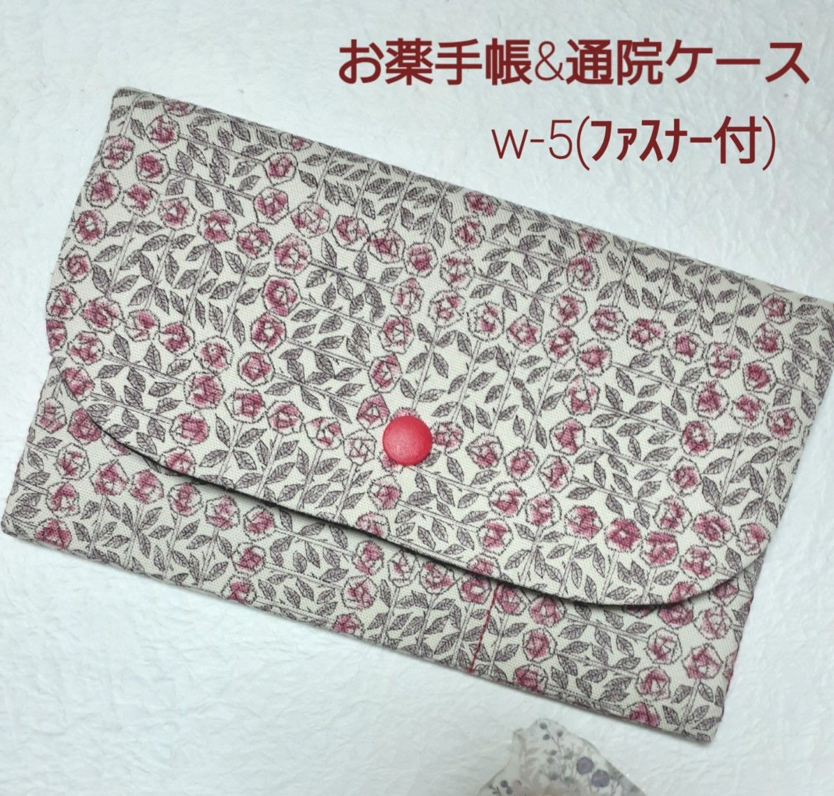 通院セットケース☆リバティ*ばら薔薇〔W-5(ﾌｧｽﾅｰﾎﾟｹｯﾄ付)