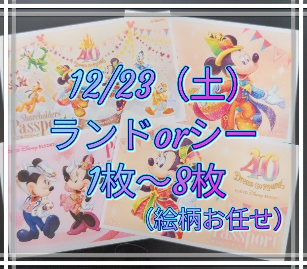 12/23（土）ディズニーランドorシー チケット1枚〜8枚 1デーパスポート1枚〜8枚有★絵柄お任せ_画像1