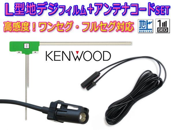 新品 KENWOOD『HF201S』地デジ L型フィルム＆アンテナコードセット ケンウッド MDV-D302/MDV-L301 BG20A_画像1