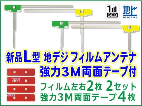 L型 地デジ フィルムアンテナ+３M 両面テープ４枚 ナビ載せ替え 高感度 高品質 カロッツェリア AVIC-VH09CS BG11MO34C_画像1