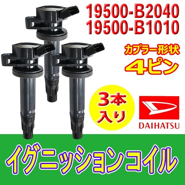 イグニッションコイル ダイハツ ハイゼット アトレー S321V S331V S321W S331W S321G ３本 19500-B2040 Bec13-3_画像1