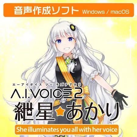 A.I.VOICE2 紲星あかり_画像1