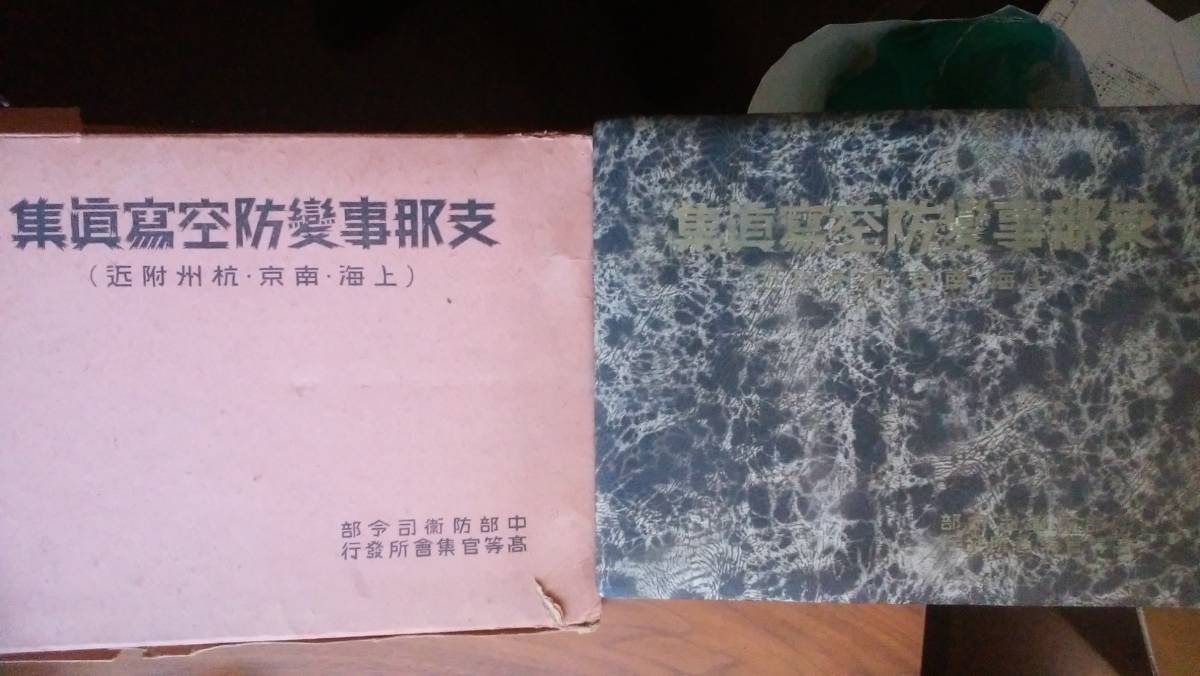 てなグッズや 中部防衛司令部高等官集会所『支那事変防空写真集』 函に汚れ・ ドキュメント