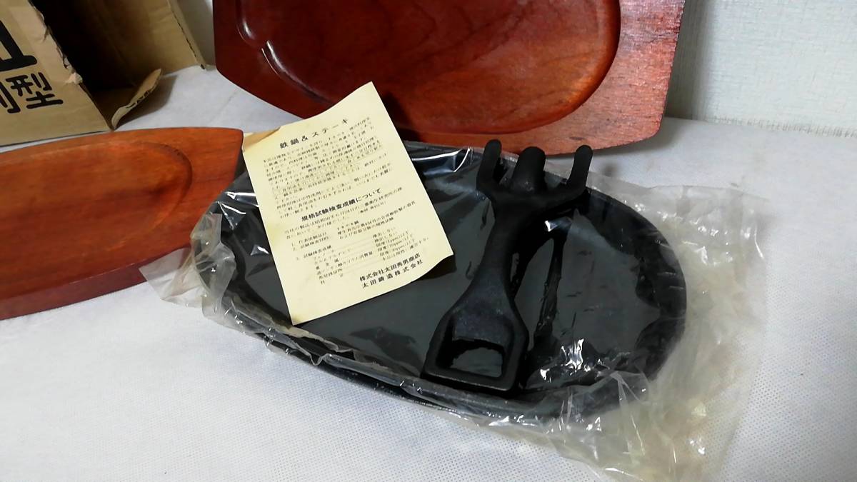 未使用 保管品 特選 ステーキ 皿 小判型 太田鋳造 鉄製 2枚組_画像3