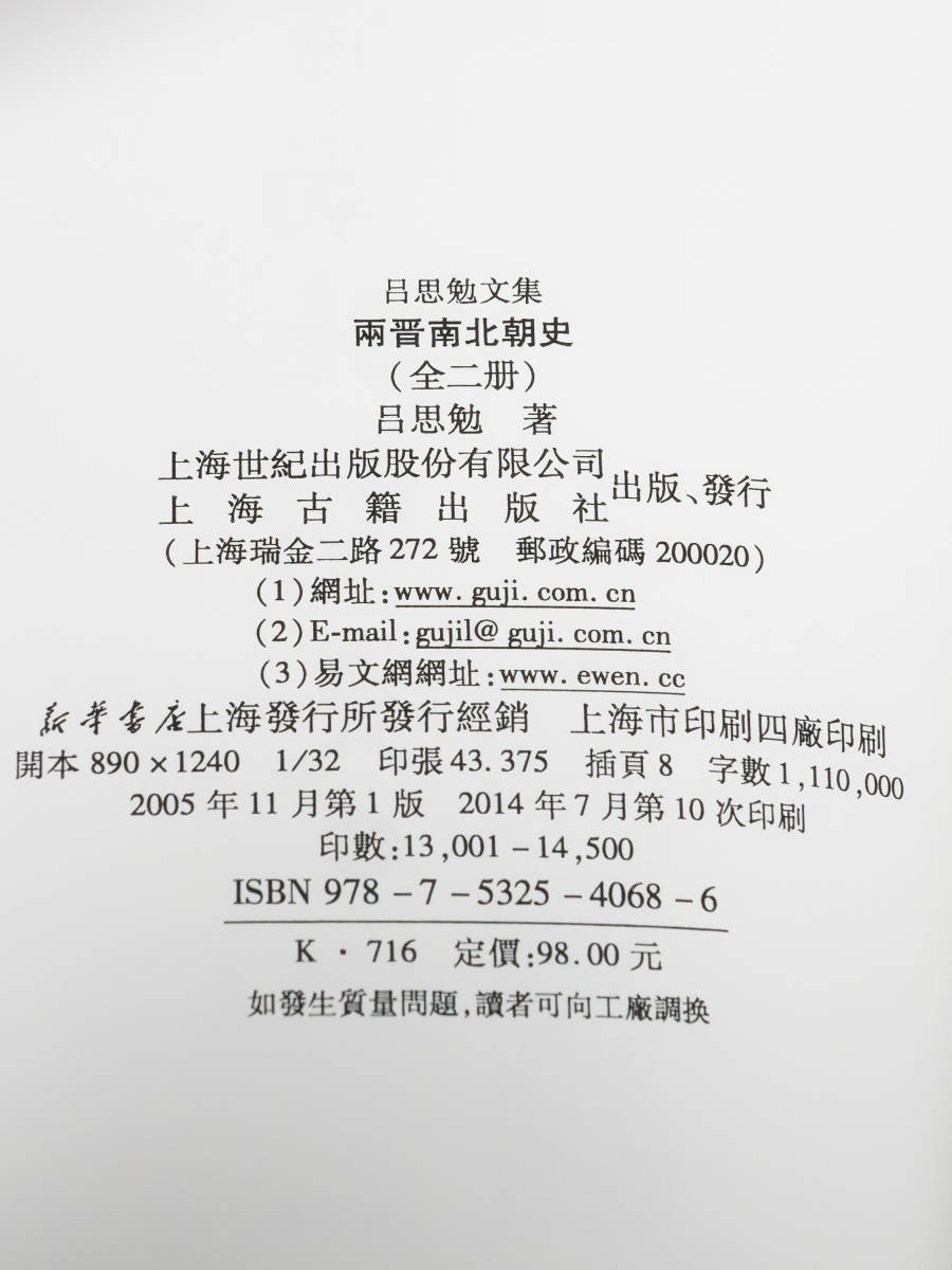 両晋南北朝史　呂思勉　上海古籍出版社　2014年10次印刷（平・繁・横）_画像5