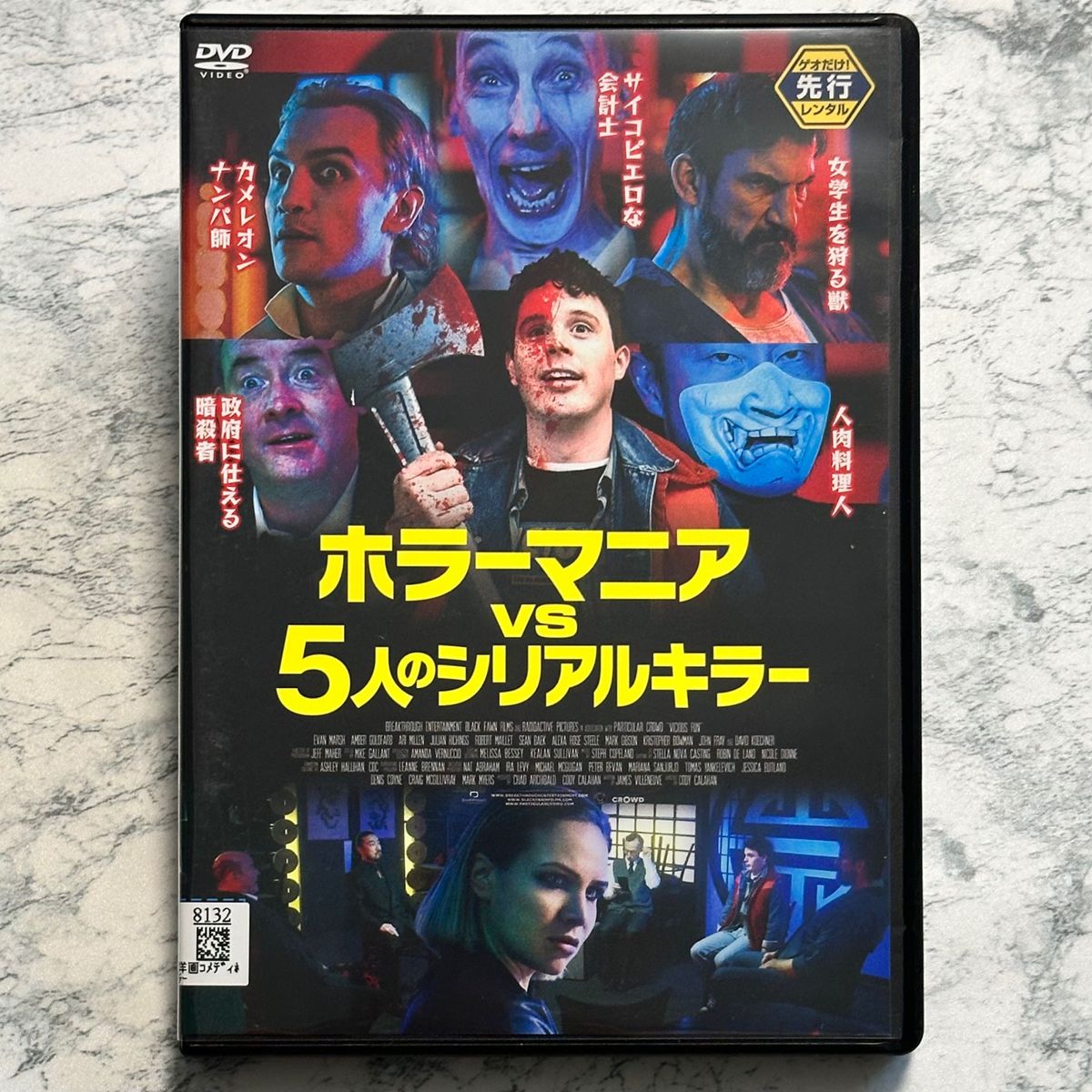 ホラーマニア vs 5人のシリアルキラー DVD レンタルアップ