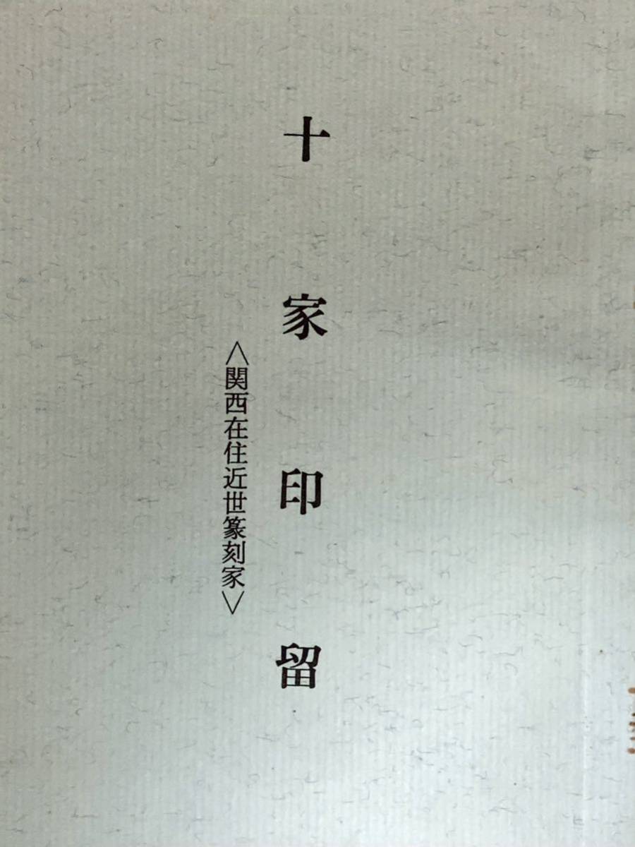 篆社研究会資料　3冊　梅舒適　／篆刻　書道　対聯　_画像2