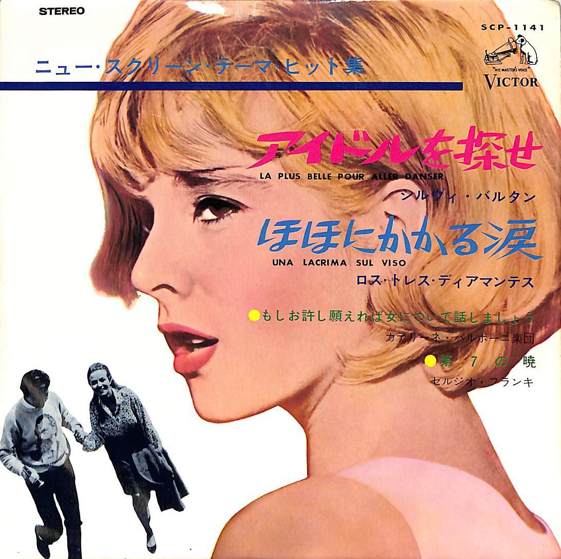 C00186704/EP1枚組-33RPM/シルヴィ・バルタン/ロス・トレス・ディアマンテス「ニュー・スクリーン・テーマ・ヒット集 第3集(SCP-1141)」_画像1