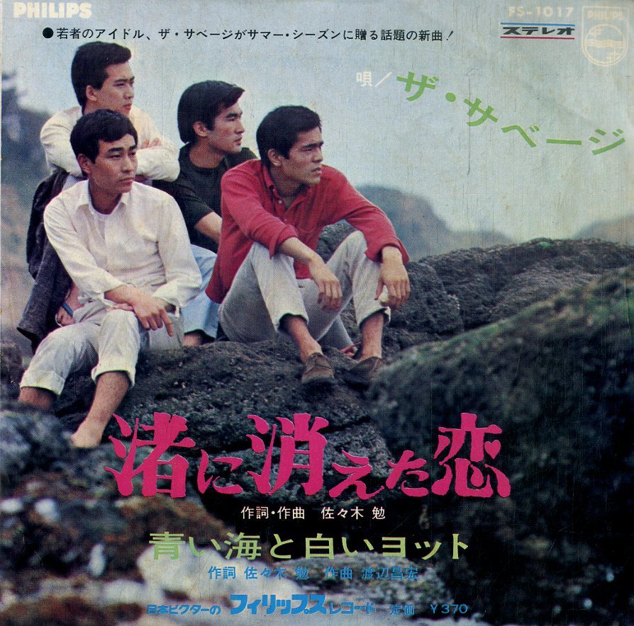 C00186187/EP/ザ・サベージ「渚に消えた恋/青い海と白いヨット(1967年：FS-1017)」_画像1