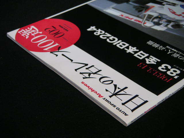 ◆日本の名レース100選 Vol.2◆'83 全日本BIG 2&4/鈴鹿サーキット,驚異の新人・高橋徹の画像4