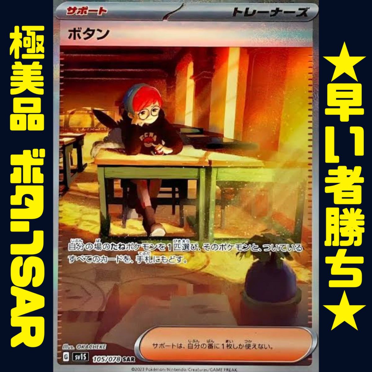 【極美品】ボタンsar ③ スカーレットex シャイニートレジャー収録確定 ポケカ ポケモンカード PSA10提出用