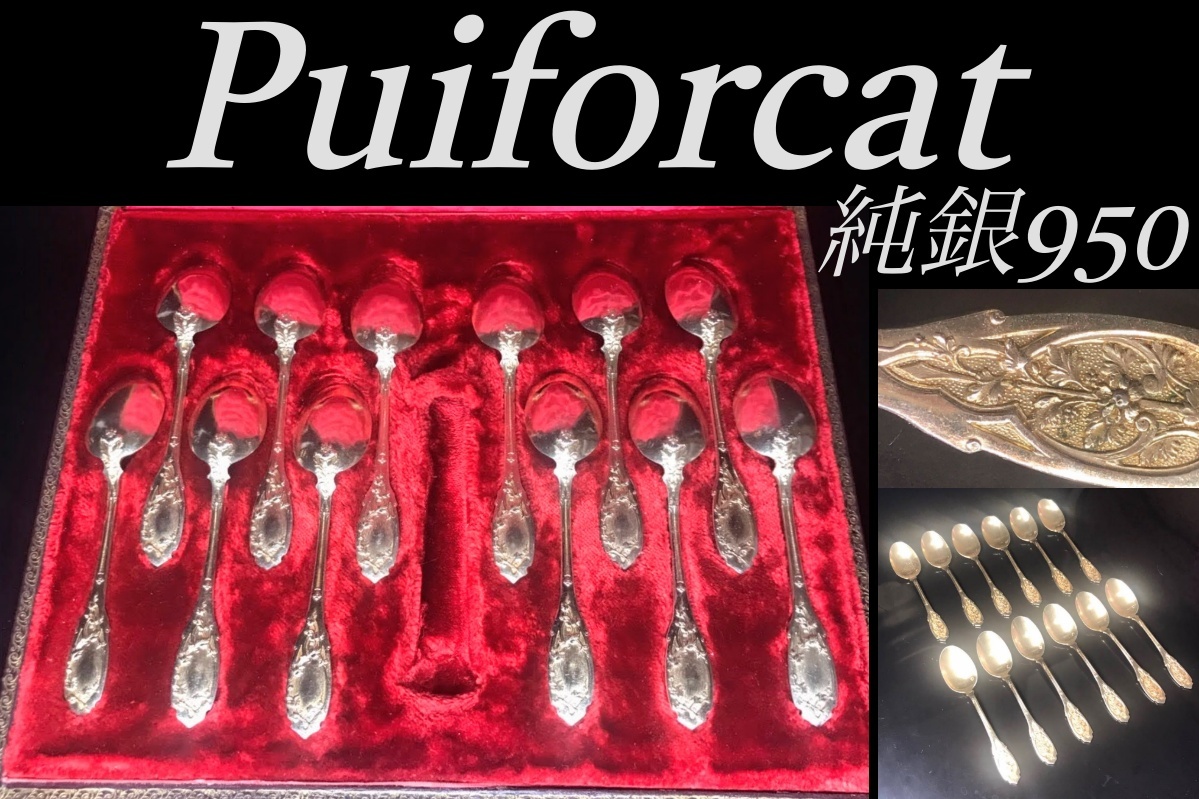 ピュイフォルカ Puiforcat 純銀無垢 moderne モデルヌ スプーン12本セット 金メッキ メルヴェイユ アンティーク