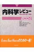 [A01878108]内科学レビュー 2004―最新主要文献と解説 酒井紀_画像1