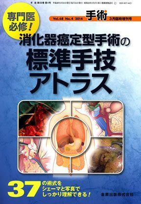 [A11226964]手術 2014年3月臨時増刊号(Vol.68 No.4)　特集 消化器癌定型手術の標準手技アトラス [雑誌] 金原出版_画像1