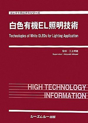 [A01970391]白色有機EL照明技術 (エレクトロニクスシリーズ) [単行本] 明義， 三上_画像1