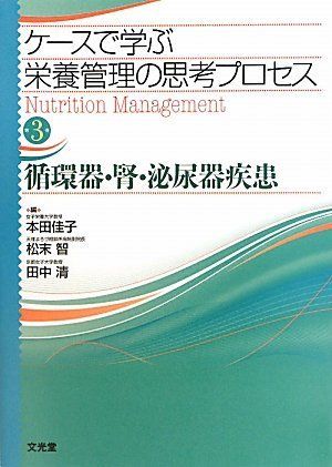 [A11833056]ケースで学ぶ栄養管理の思考プロセス〈第3巻〉循環器・腎・泌尿器疾患 佳子， 本田、 清， 田中; 智， 松末_画像1