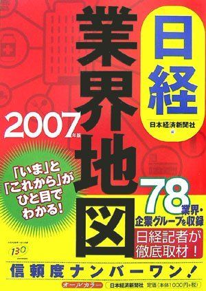 [A11474214]日経業界地図〈2007年版〉 日本経済新聞社、 日経=; 日本経済新聞=_画像1