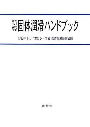 [AF2210204SP-1868]固体潤滑ハンドブック [ムック] (社)日本トライボロジー学会固体潤滑研究会