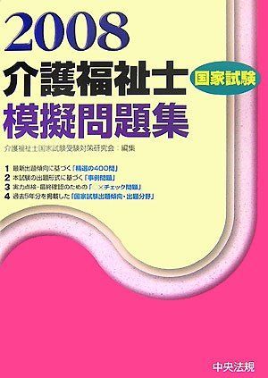 [A01762359]介護福祉士国家試験模擬問題集〈2008〉 介護福祉士国家試験受験対策研究会_画像1