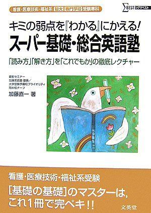 [A01236488]看護・医療技術・福祉系短大/専門学校受験専科 スーパー基礎・総合英語塾 (シグマベスト) 加藤 直一_画像1