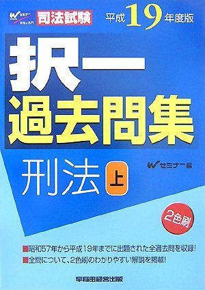 [A01100937]司法試験択一過去問集 刑法〈平成19年度版 上〉 (司法試験シリーズ) Wセミナー