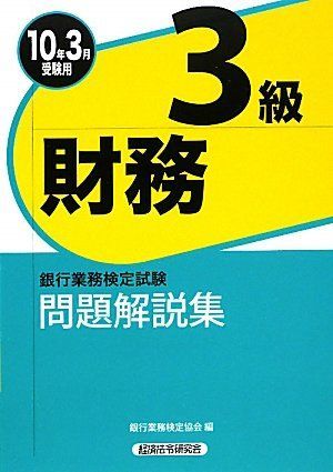 [A01512942]銀行業務検定試験 財務3級問題解説集〈2010年3月受験用〉 銀行業務検定協会_画像1