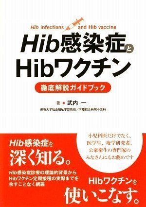 [A11822053]Hib感染症とHibワクチン徹底解説ガイドブック 武内 一_画像1