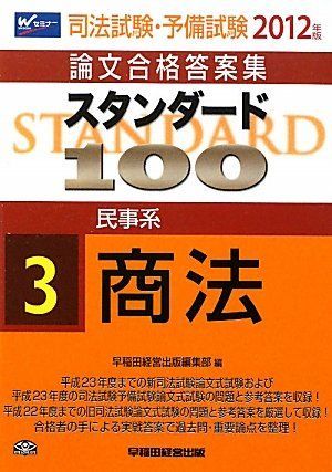 [A01981583]司法試験・予備試験論文合格答案集 スタンダード100〈3〉民事系 商法〈2012年版〉 [単行本] 早稲田経営出版編集部_画像1