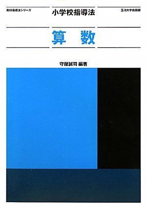 [A01547440]小学校指導法 算数 (教科指導法シリーズ) [単行本（ソフトカバー）] 守屋 誠司_画像1