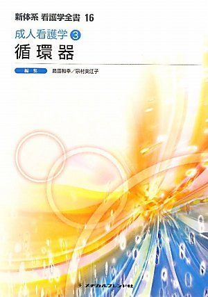 [A01222770]成人看護学３　循環器 (新体系看護学全書) 和幸， 島田; 美江子， 宗村