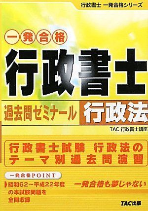 [A01977436]行政書士過去問ゼミナール 行政法 (行政書士一発合格シリーズ) [単行本] TAC株式会社行政書士講座_画像1