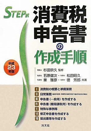 [A01182948]STEP式 消費税申告書の作成手順〈平成23年版〉 [単行本] 健次， 石原、 雅彦， 秦、 芳郎， 徳、 昭久， 松田; 宗久_画像1