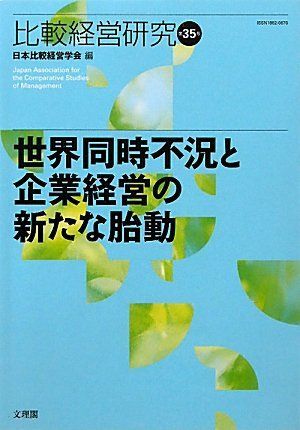 [A11062750]比較経営研究 第35号 世界同時不況と企業経営の新たな胎動 [単行本] 日本比較経営学会_画像1