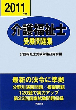 [A11401157]介護福祉士受験問題集〈平成23年版〉 介護福祉士受験対策研究会_画像1