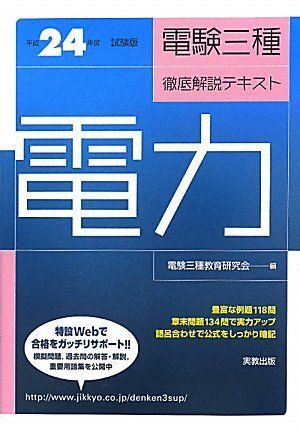 [A11097538]電験三種徹底解説テキスト 電力〈平成24年度試験版〉 電験三種教育研究会_画像1