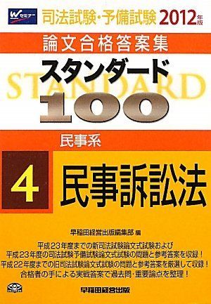 [A01876015]司法試験・予備試験論文合格答案集 スタンダード100〈4〉民事系 民事訴訟法〈2012年版〉 [単行本] 早稲田経営出版編集部_画像1