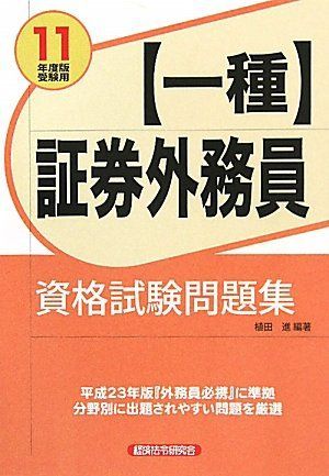 [A11533471]証券外務員一種資格試験問題集〈11年度版受験用〉 植田 進_画像1