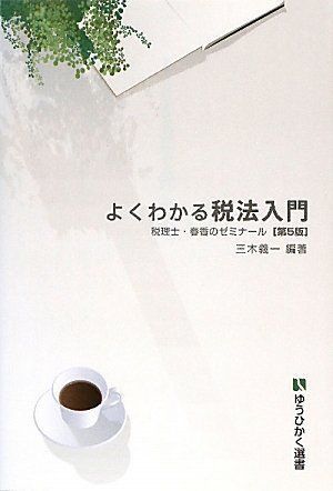 [A01167833]よくわかる税法入門 第5版-税理士・春香のゼミナール (有斐閣選書) 三木 義一_画像1