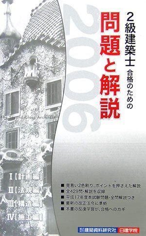 [A11095059]2級建築士合格のための問題と解説〈2006年版〉 日建学院教材研究会_画像1