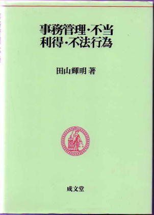 [A11538766]事務管理・不当利得・不法行為 (民法要義) 田山 輝明_画像1