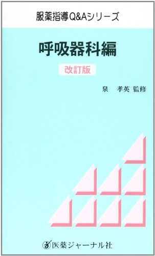 [A01087458]服薬指導Q&Aシリーズ 呼吸器科編 [単行本] 孝英， 泉_画像1