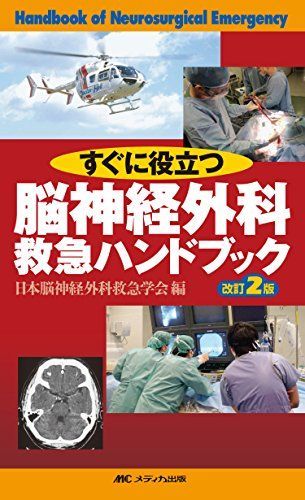 [A01486296]脳神経外科救急ハンドブック 改訂2版: すぐに役立つ [単行本] 日本脳神経外科救急学会_画像1