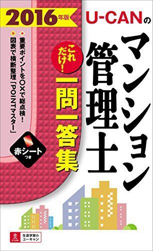 [A11257449]2016年版 U-CANのマンション管理士 これだけ! 一問一答集 (ユーキャンの資格試験シリーズ) ユーキャンマンション管理士_画像1