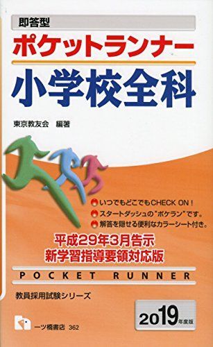 [A01763908]即答型ポケットランナー小学校全科[2019年度版] (教員採用試験ランナーシリーズ) [単行本（ソフトカバー）] 東京教友会_画像1