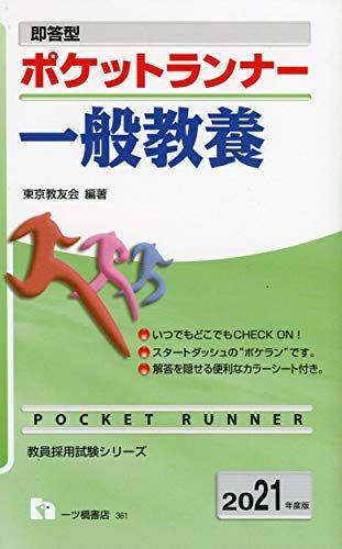 [A11378535]即答型 ポケットランナー一般教養 [2021年度版] (教員採用試験シリーズ) 東京教友会_画像1