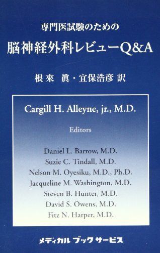 [A01278919]専門医試験のための脳神経外科レビューQ&A [単行本] Jr. CargillH.Alleyne_画像1