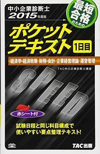 [A01884455]中小企業診断士 ポケットテキスト 1日目 2015年度 [単行本] TAC中小企業診断士講座_画像1