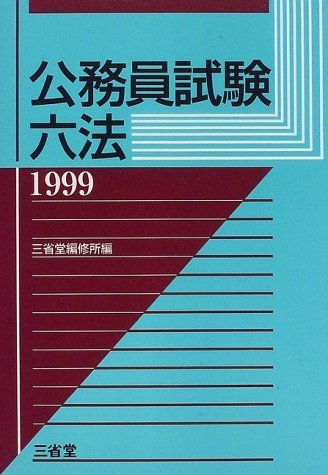 [A11194737]公務員試験六法〈1999〉 三省堂編修所
