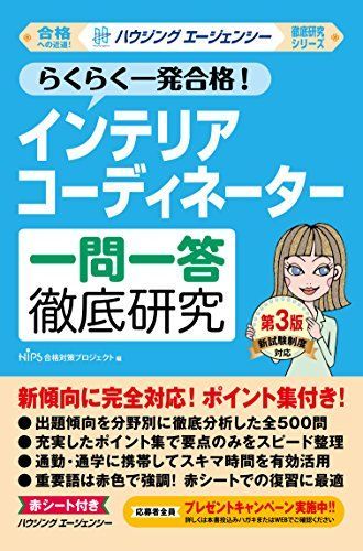 [A12173923]インテリアコーディネーター 一問一答徹底研究 第3版 (徹底研究シリーズ) HIPS合格対策プロジェクト_画像1